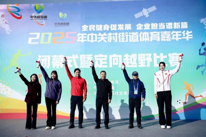 2025年北京海淀区中关村街道体育嘉年华闭幕式：