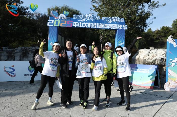 2025年北京海淀区中关村街道体育嘉年华闭幕式：