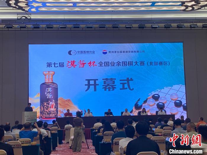 第七届汉酱杯全国业余围棋大赛北部赛区开幕，