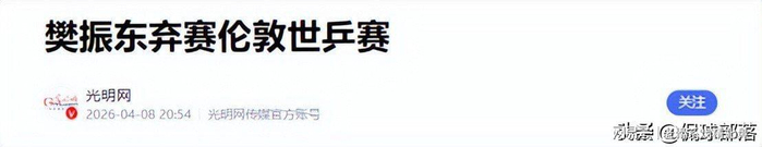 樊振东缺席伦敦世乒赛背后：国家队名单未列其